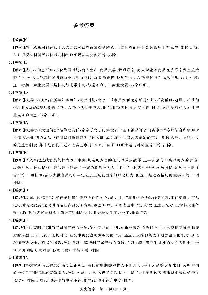 2023届全国普通高等学校统一模拟招生考试9月联考历史试卷（PDF版）01