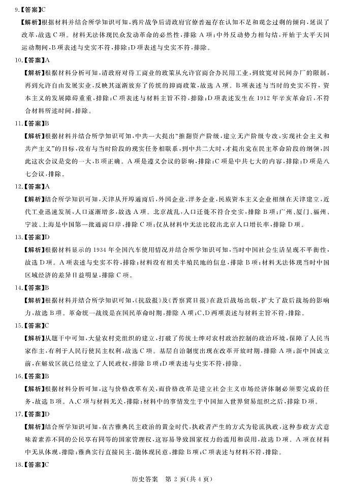 2023届全国普通高等学校统一模拟招生考试9月联考历史试卷（PDF版）02