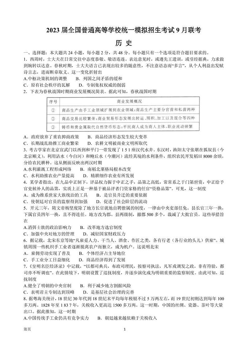 2023届全国普通高等学校统一模拟招生考试9月联考历史试卷（PDF版）01