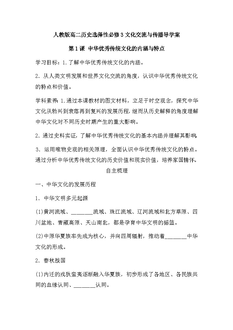 第1课 中华优秀传统文化的内涵与特点 导学案--2023学年高二下学期历史统编版（2019）选择性必修3第1页