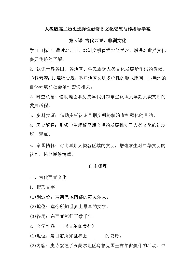 第3课 古代西亚、非洲文化 导学案--2023学年高二下学期历史统编版（2019）选择性必修301