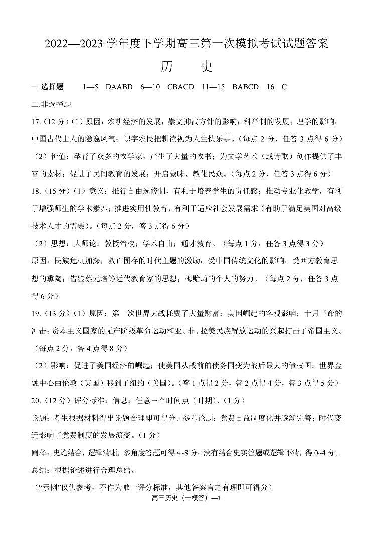 辽宁省协作校2023届高三下学期第一次模拟考试一模历史答案新01
