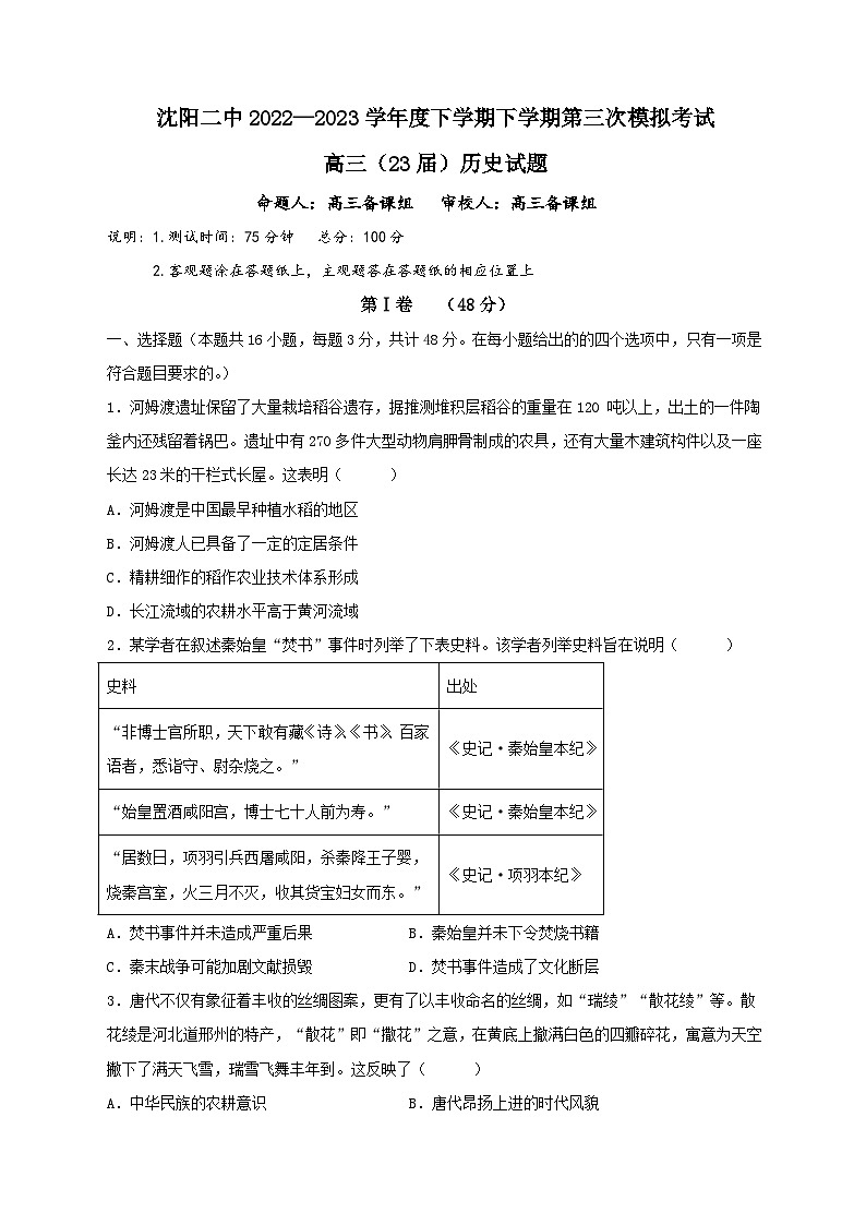 2023届辽宁省沈阳市第二中学高三第三次模拟考试历史试题01