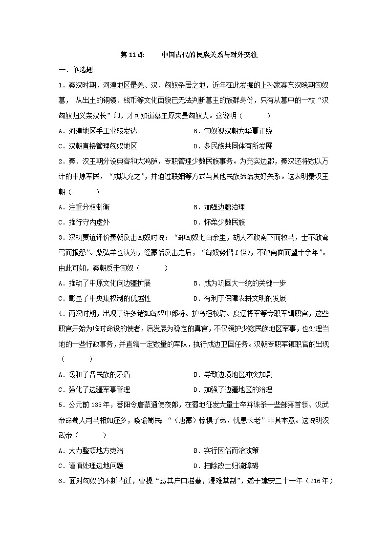 第11课 中国古代的民族关系与对外交往 同步练习--2022-2023学年高中历史统编版（2019）选择性必修1国家制度与社会治理01