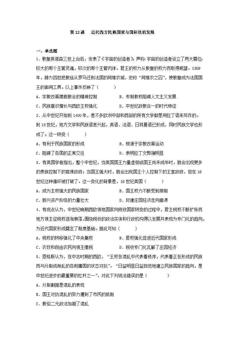 第12课 近代西方民族国家与国际法的发展 同步练习--2022-2023学年高中历史统编版（2019）选择性必修1国家制度与社会治理第1页