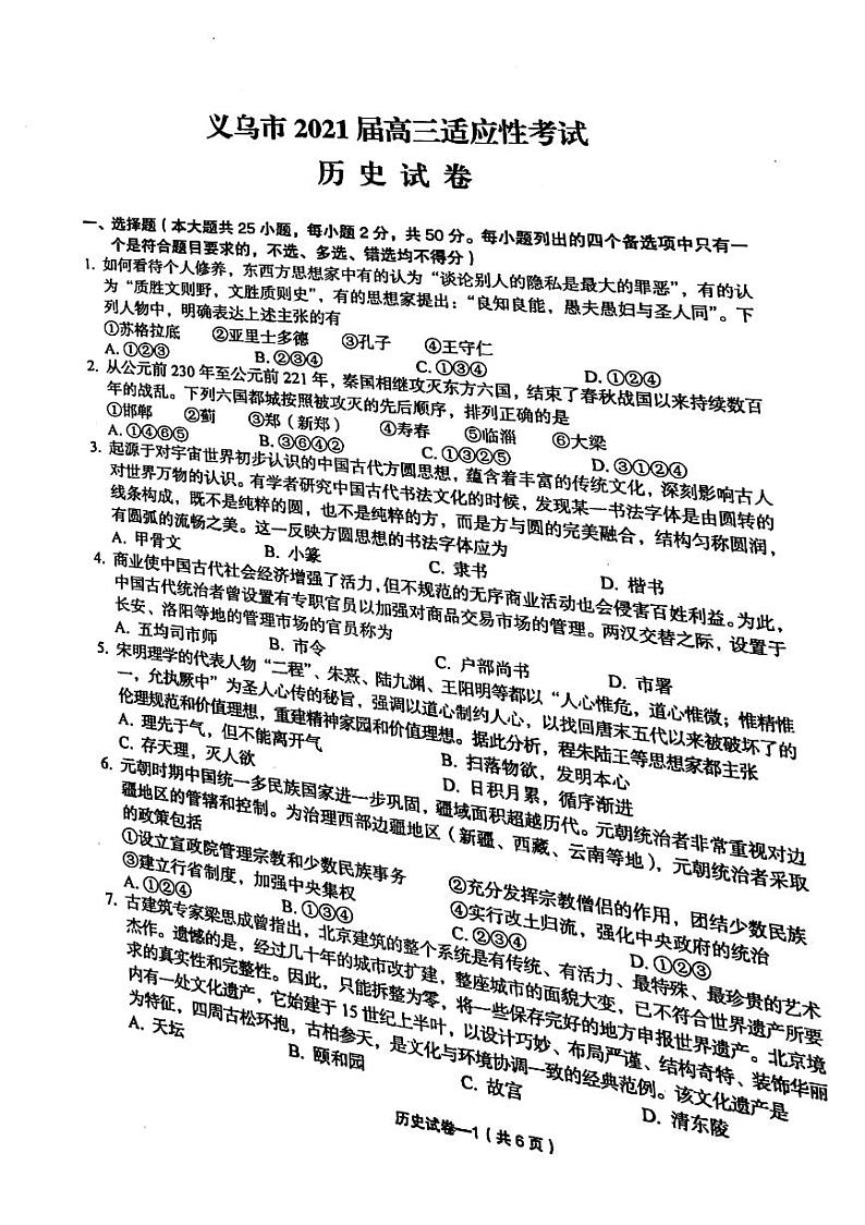 浙江省金华市义乌市2021届高三下学期5月高考适应性考试历史试题 扫描版含答案第1页