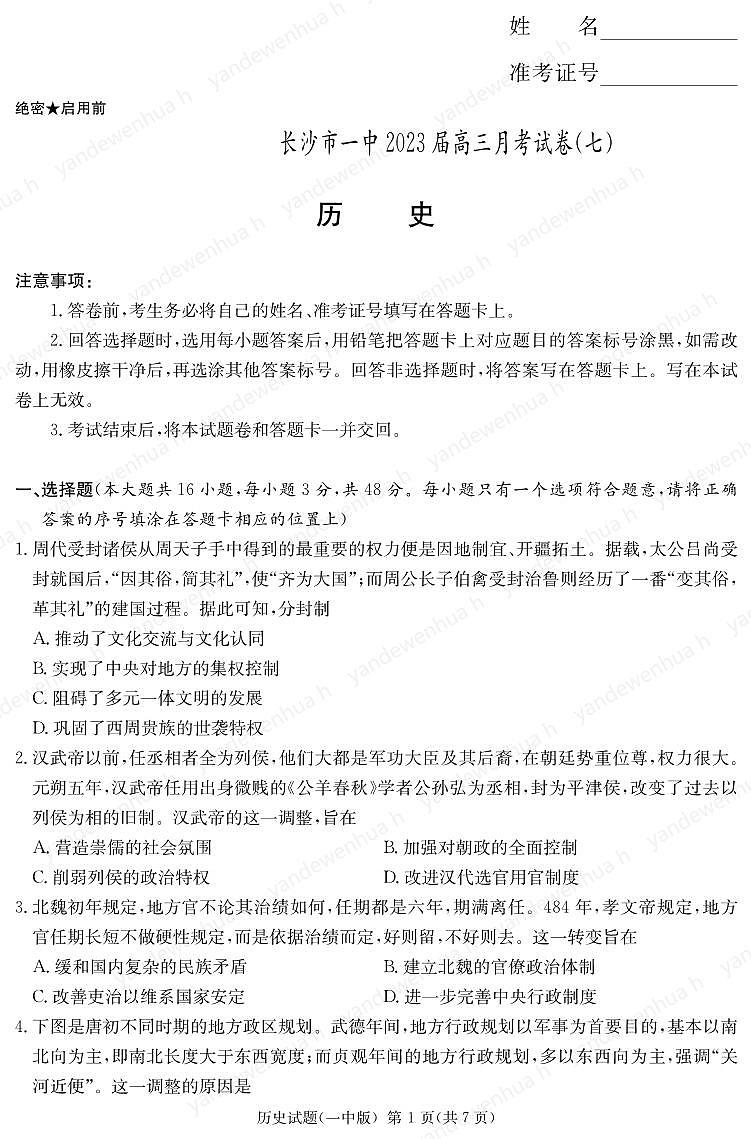 湖南省长沙市第一中学2023届高三月考卷（七）丨历史第1页