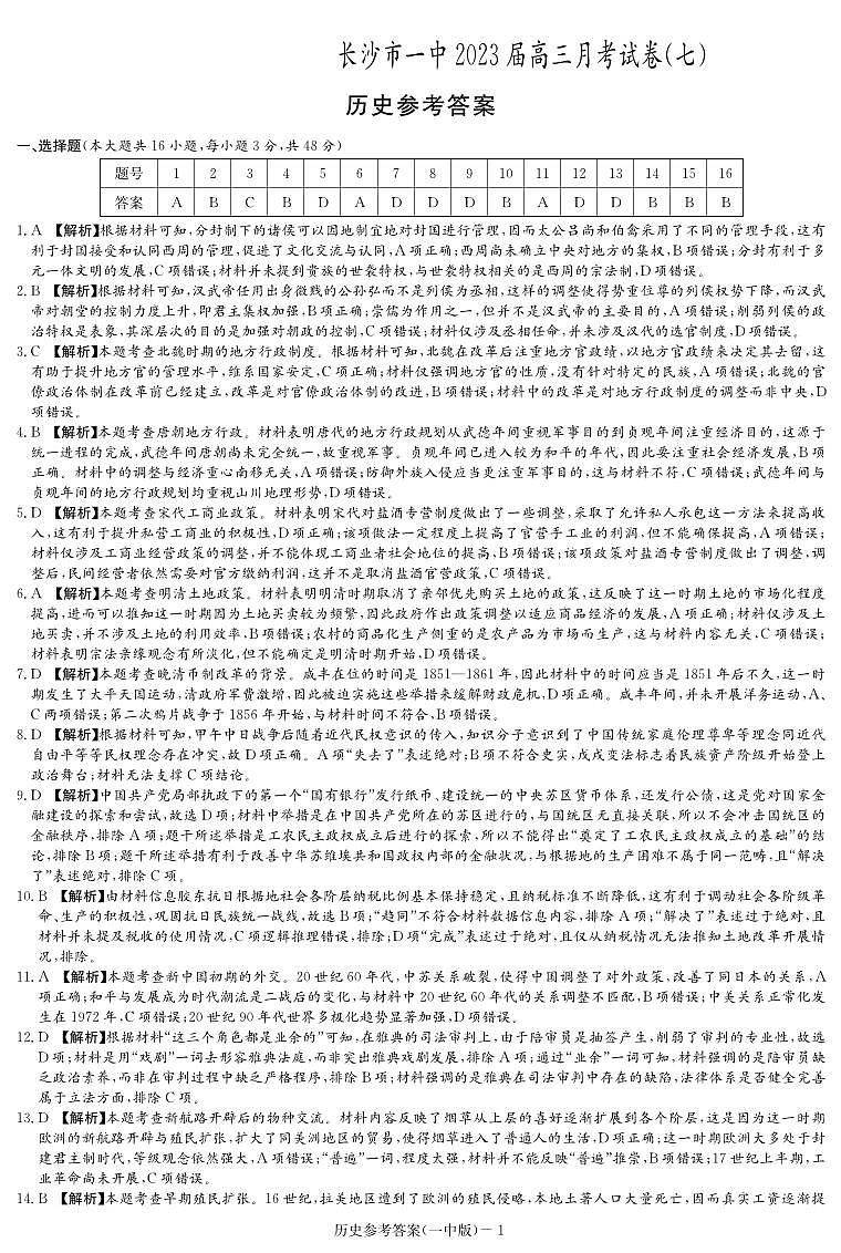 湖南省长沙市第一中学2023届高三月考卷（七）丨历史答案第1页