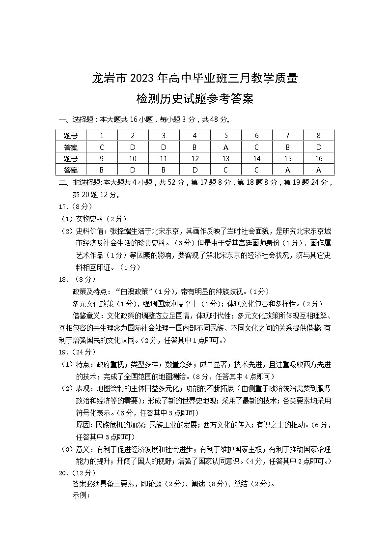 2023届福建省龙岩市高三下学期三月教学质量检测历史答案第1页