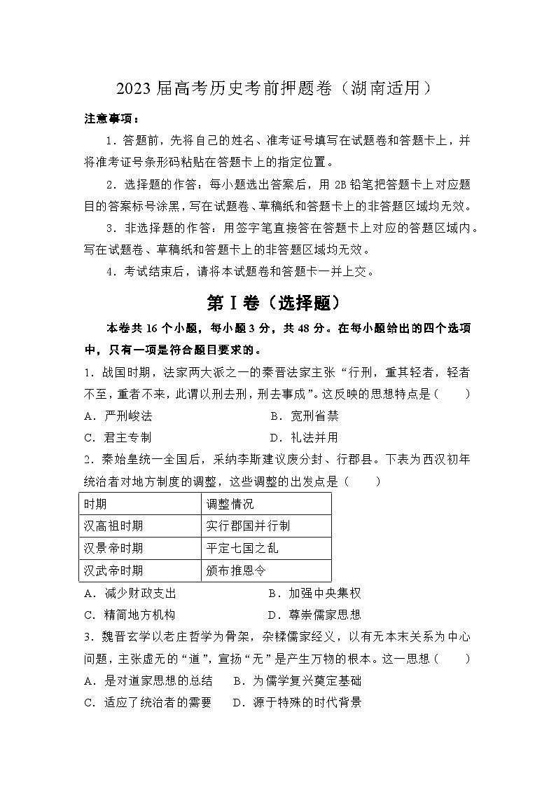 2023届高考考前押题卷（湖南适用）历史试题01