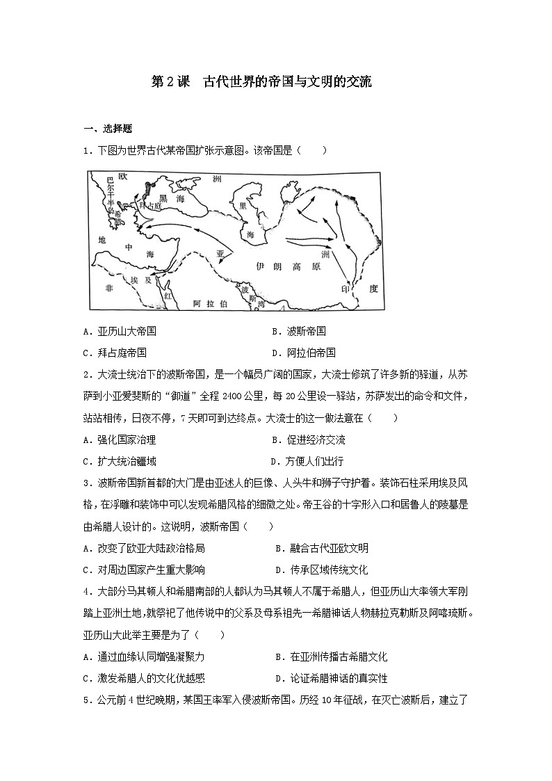 第2课 古代世界的帝国与文明的交流 练习题---2022-2023学年高中历史统编版（2019）必修中外历史纲要下册第1页