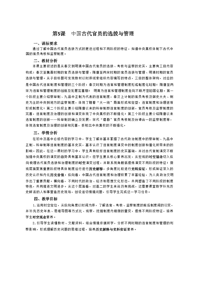第5课 中国古代官员的选拔与管理 教案--2022-2023学年高中历史统编版（2019）选择性必修101
