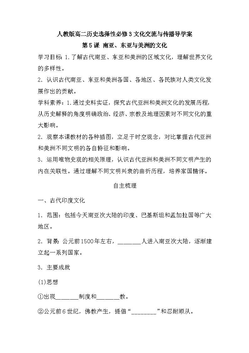 第5课 南亚、东亚与美洲的文化导学案--2022-2023学年高中历史统编版（2019）选择性必修三01