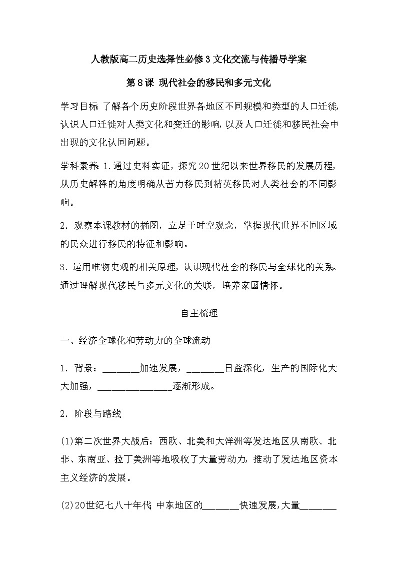 第8课 现代社会的移民和多元文化 导学案---2022-2023学年高中历史统编版（2019）选择性必修3第1页