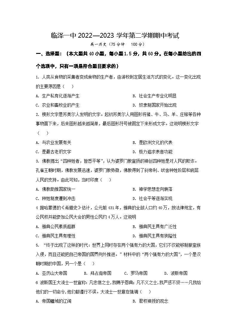 甘肃省张掖市临泽县第一中学2022-2023学年高一下学期期中考试历史试题01