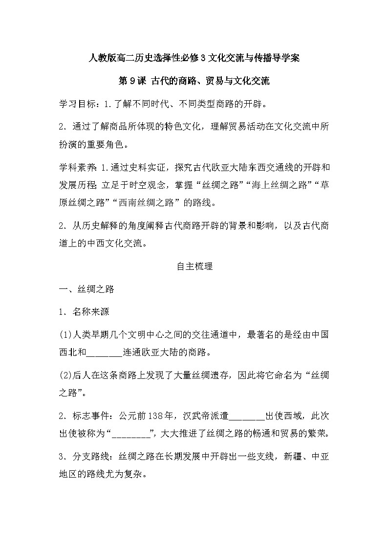 第9课 古代的商路、贸易与文化交流 导学案--2022-2023学年高中历史统编版（2019）选择性必修301