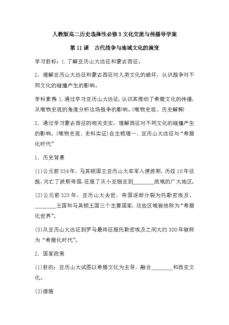 第11课　古代战争与地域文化的演变 导学案--2022-2023学年高中历史统编版（2019）选择性必修301
