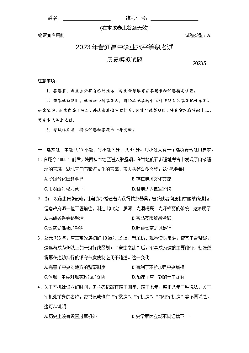 2023届山东省海阳市部分高中高三下学期五月联考（三模）历史试题01