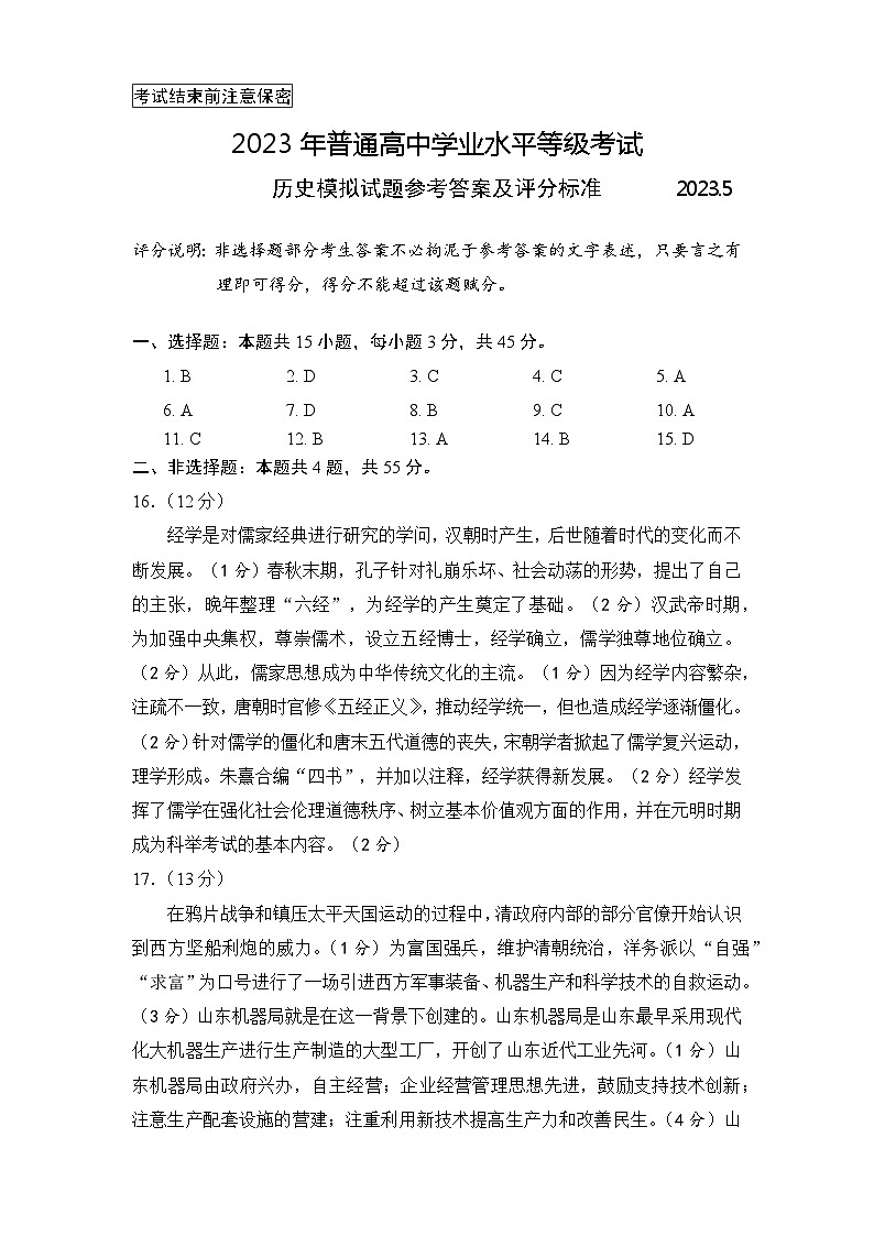 2023届山东省海阳市部分高中高三下学期五月联考（三模）历史试题01