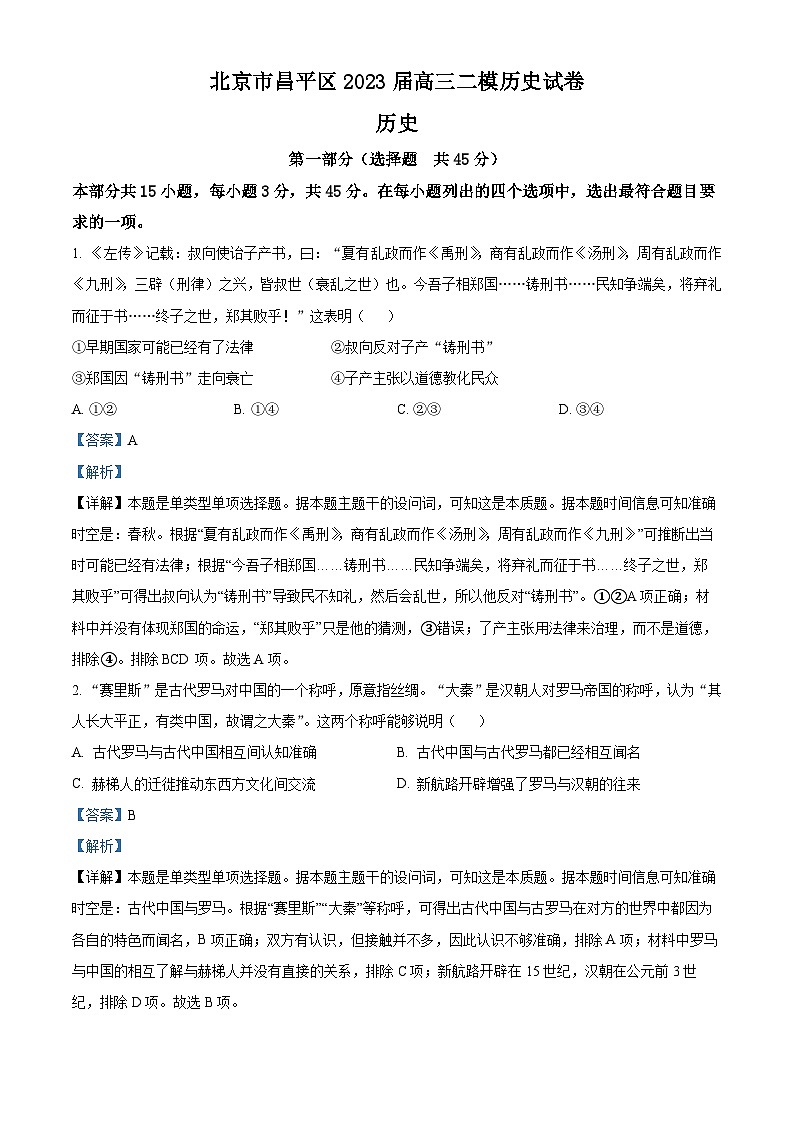 北京市昌平区2023届高三历史二模试题（Word版附解析）第1页