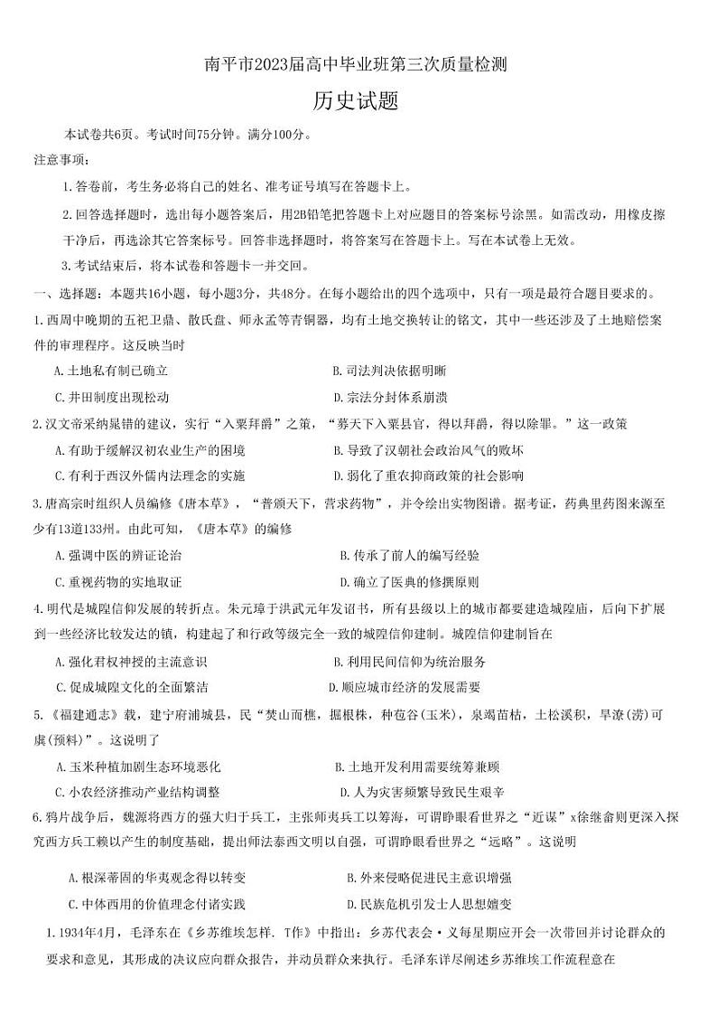 2023届福建省南平市高三三模历史试题01