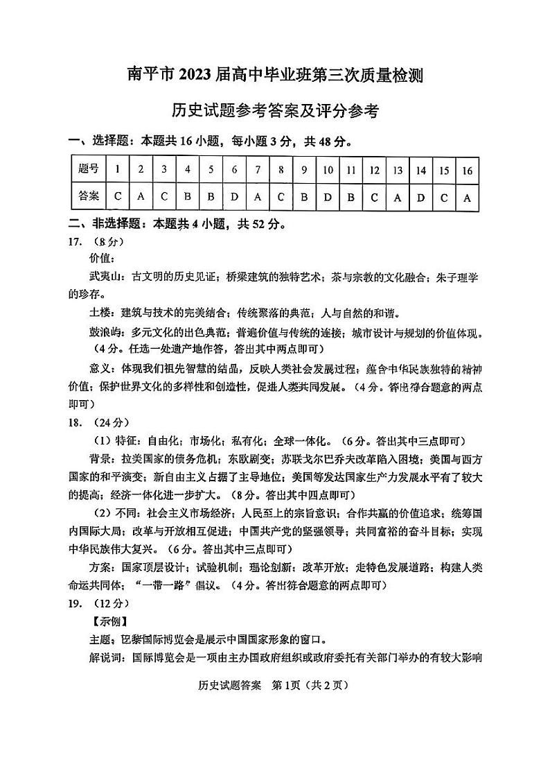 2023届福建省南平市高三三模历史试题01