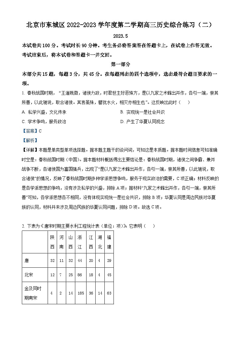 北京市东城区2023届高三历史二模试题（Word版附解析）01