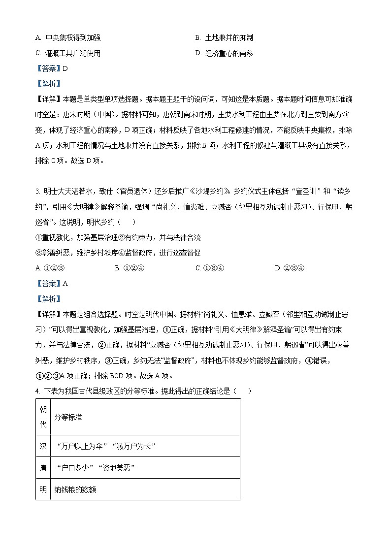 北京市东城区2023届高三历史二模试题（Word版附解析）02