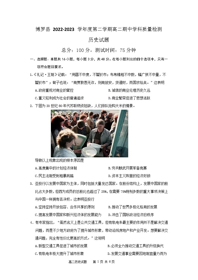 广东省惠州市博罗县2022-2023学年高二下学期期中考试历史试题01
