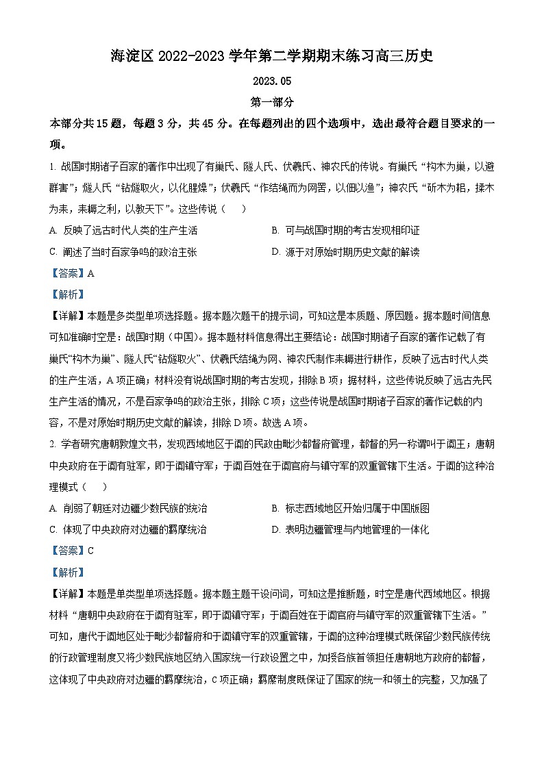 北京市海淀区2023届高三历史二模试题（Word版附解析）第1页