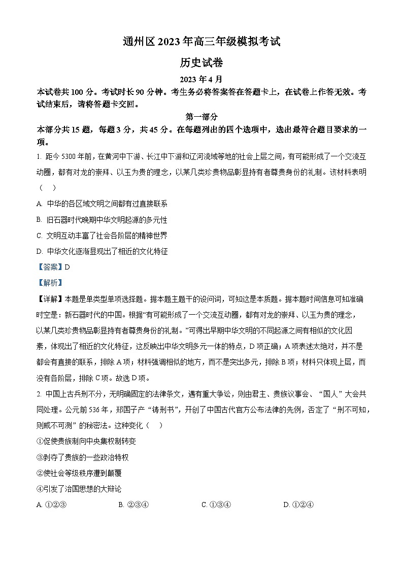 北京市通州区2023届高三历史一模试题（Word版附解析）01