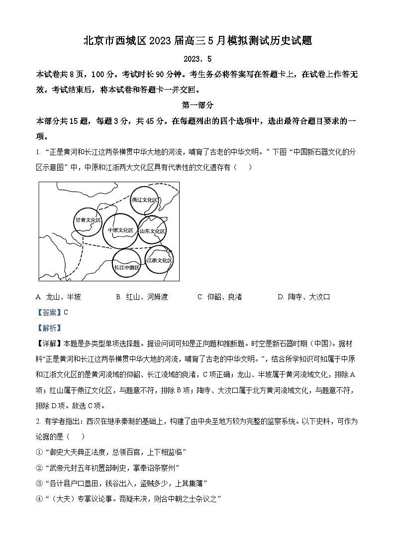 北京市西城区2023届高三历史二模试题（Word版附解析）第1页