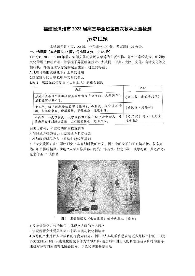 福建省漳州市2023届高三毕业班第四次教学质量检测 历史试题及答案01