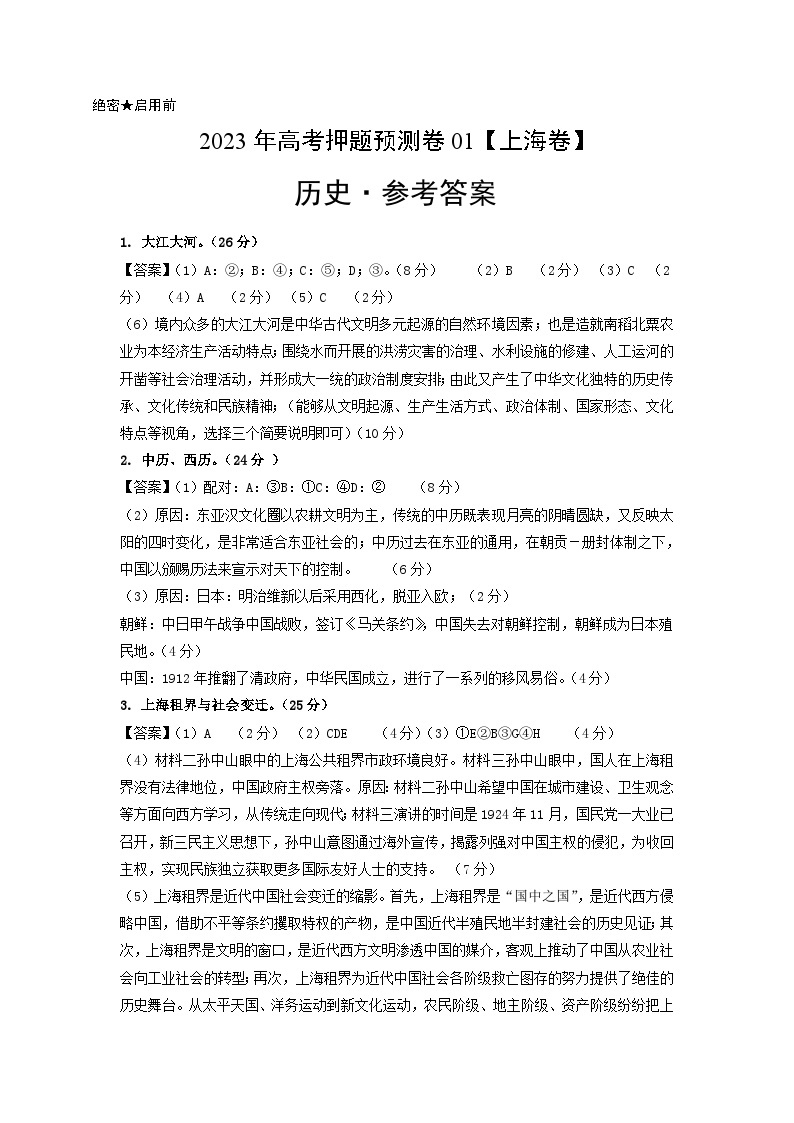 2023年高考历史押题卷01（上海卷）（含考试版、全解全析、参考答案、答题卡）01