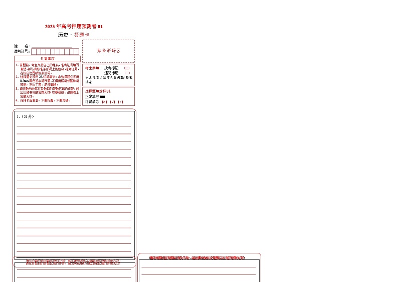 2023年高考历史押题卷01（上海卷）（答题卡）第1页