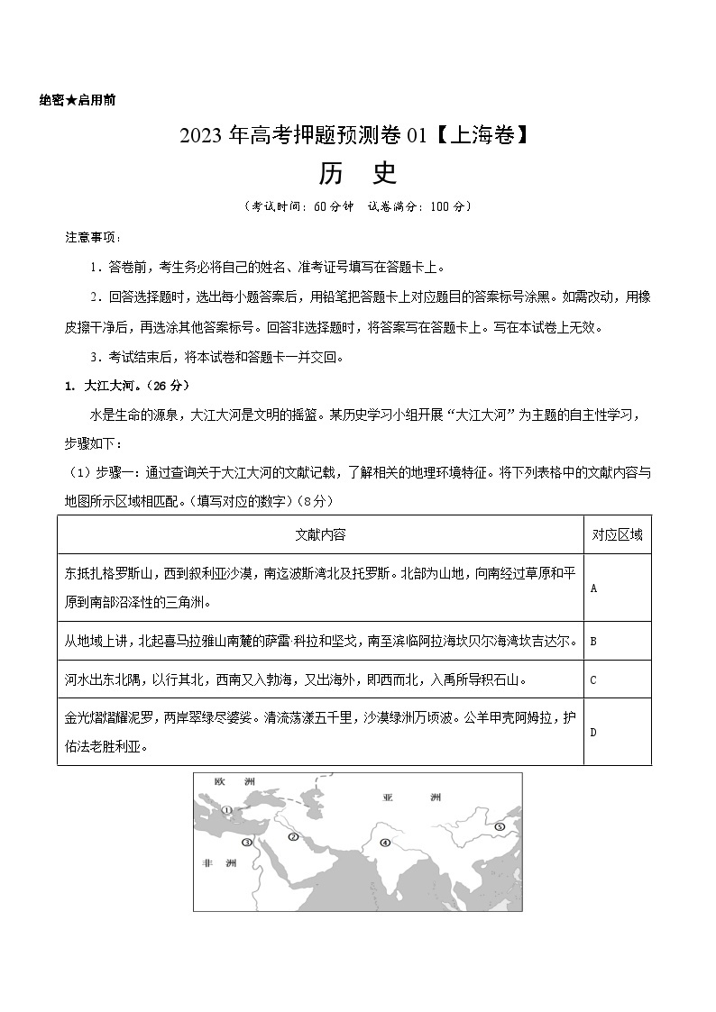 2023年高考历史押题卷01（上海卷）（含考试版、全解全析、参考答案、答题卡）01