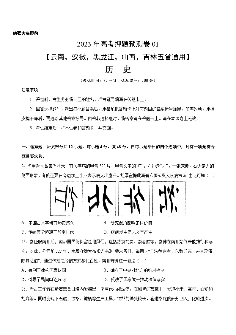 2023年高考历史押题卷01（云南，安徽，黑龙江，山西，吉林五省通用）（含考试版、全解全析、参考答案、答题卡）01