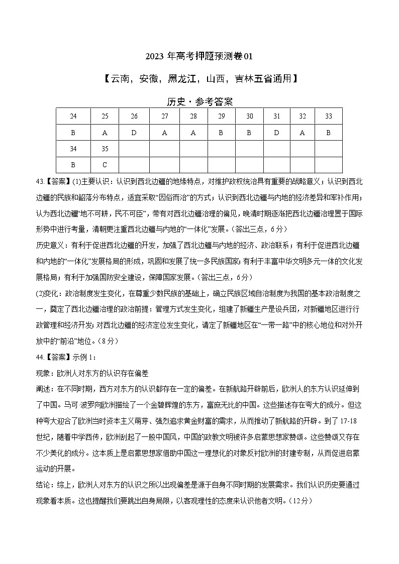 2023年高考历史押题卷01（云南，安徽，黑龙江，山西，吉林五省通用）（含考试版、全解全析、参考答案、答题卡）01