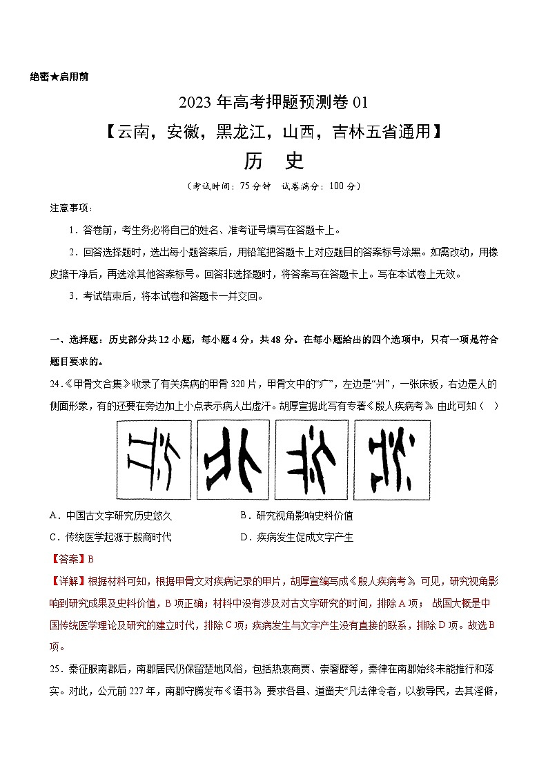 2023年高考历史押题卷01（云南，安徽，黑龙江，山西，吉林五省通用）（含考试版、全解全析、参考答案、答题卡）01