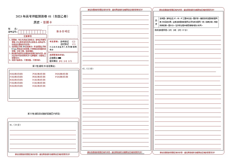2023年高考历史押题卷01（全国乙卷）（答题卡）第1页