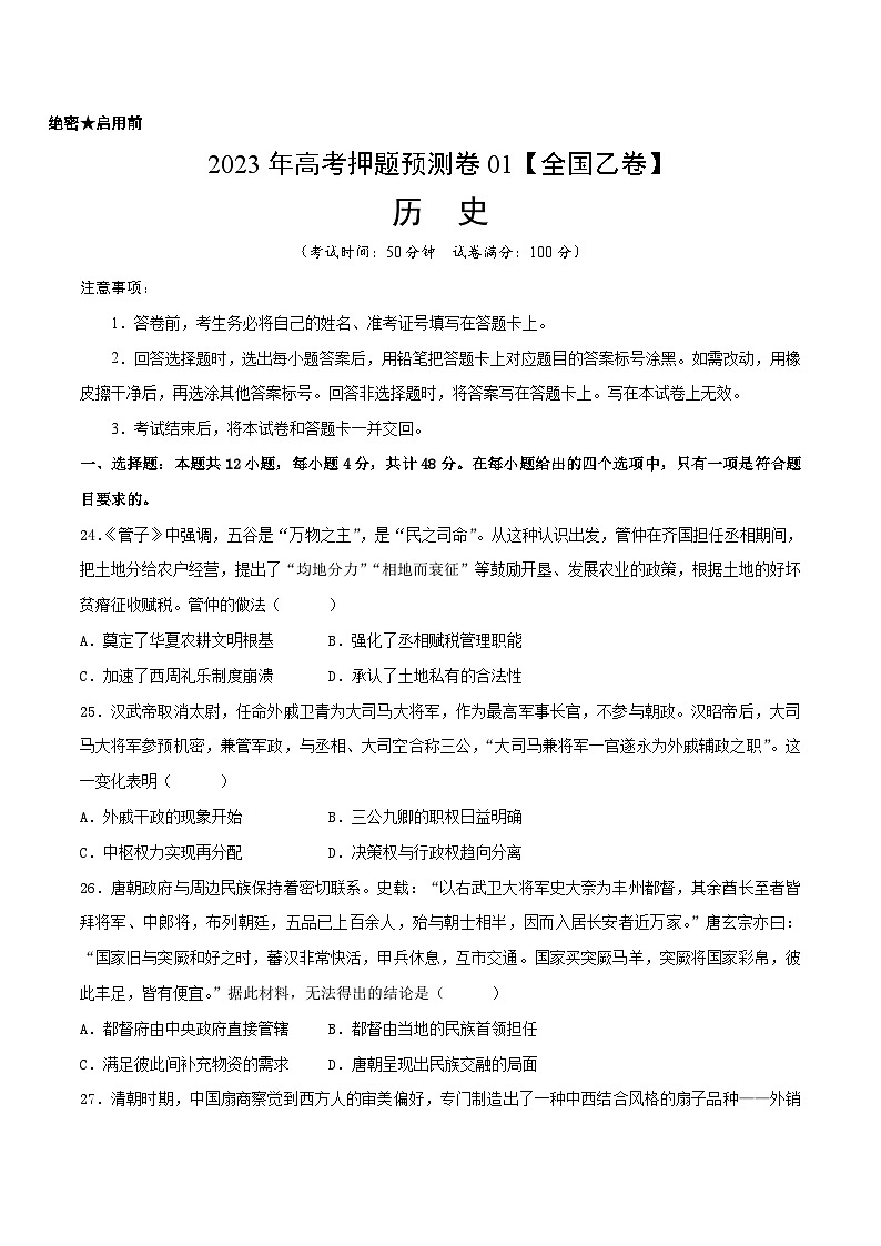 2023年高考历史押题卷01（全国乙卷）（考试版）第1页
