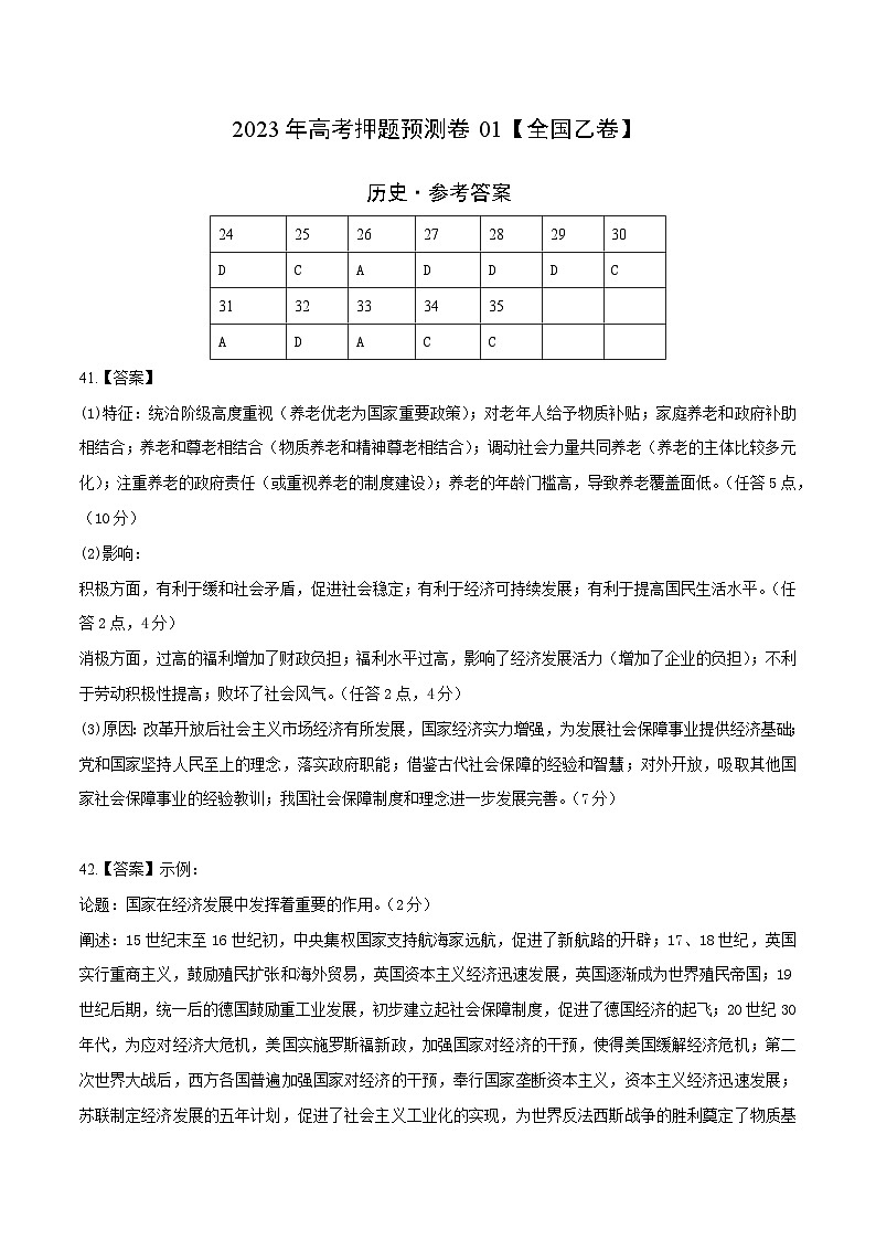 2023年高考历史押题卷01（全国乙卷）（参考答案）(2)第1页