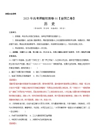 2023年高考历史押题卷01（全国乙卷）（含考试版、全解全析、参考答案、答题卡）