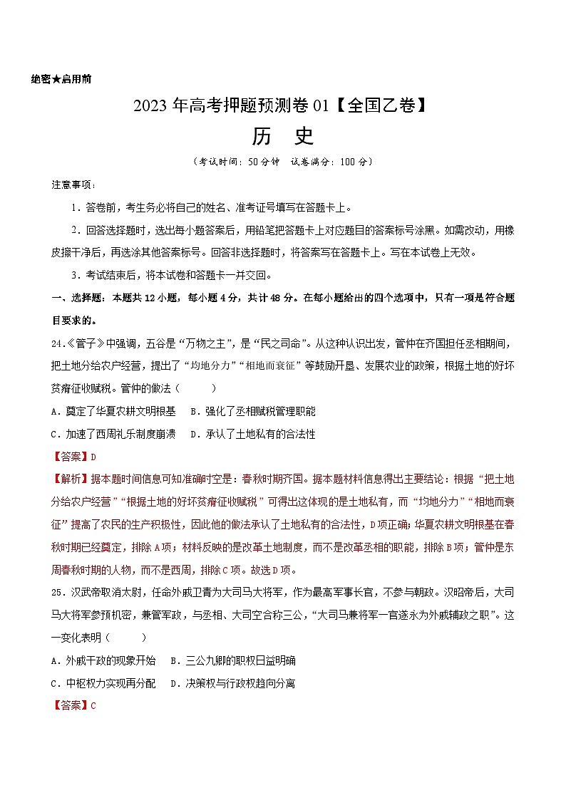 2023年高考历史押题卷01（全国乙卷）（全解全析）第1页
