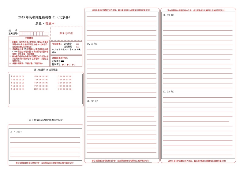 2023年高考历史押题卷01（北京卷）（含考试版、全解全析、参考答案、答题卡）01