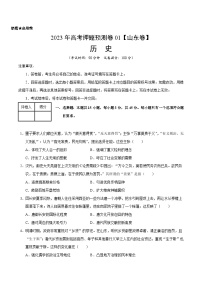 2023年高考历史押题卷01（山东卷）（含考试版、全解全析、参考答案、答题卡）