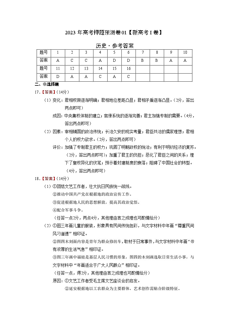 2023年高考历史押题卷01（广东卷）（参考答案）第1页