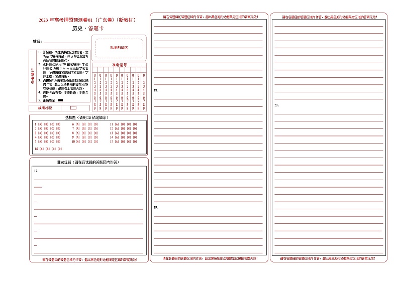 2023年高考历史押题卷01（广东卷）（答题卡）第1页