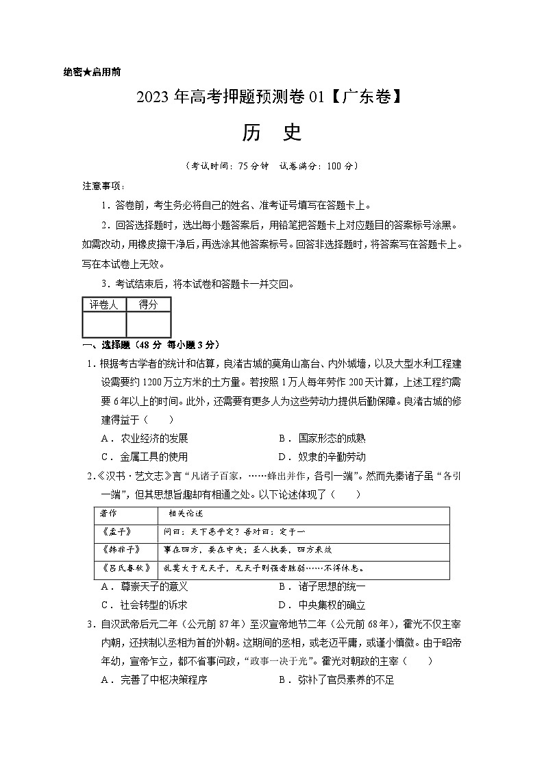 2023年高考历史押题卷01（广东卷）（考试版）A4第1页