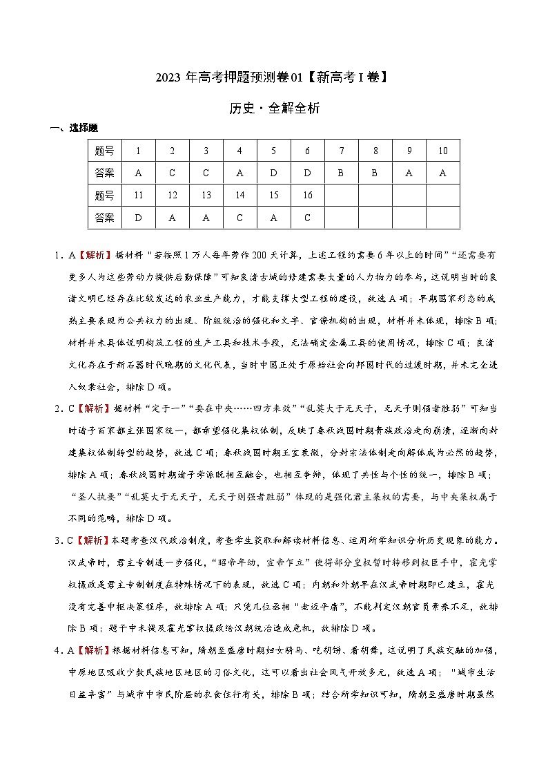 2023年高考历史押题卷01（广东卷）（全解全析）第1页